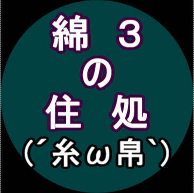 綿３の住処